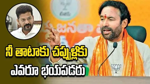 నువ్వు ఎంత రెచ్చగొట్టిన నేను తొందరపడను.. సీఎంకి  కిషన్‌రెడ్డి స్ట్రాంగ్ వార్నింగ్ 
