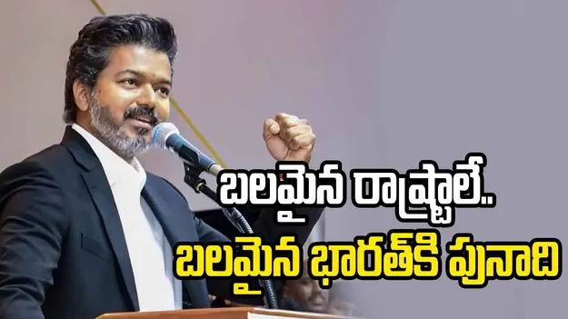 బలమైన రాష్ట్రాలే.. మరింత బలమైన భారత్‌కి పునాది: సీఎం విజయ్