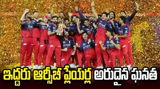 ఐపీఎల్‌లో అత్యంత అరుదైన ఘనత అందుకున్న ఆర్సీబీ ప్లేయర్లు
