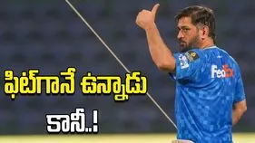 ధోని సంచలన నిర్ణయం.. ఫిట్‌గా ఉన్నప్పటికీ బరిలోకి దిగడానికి నిరాకరణ!