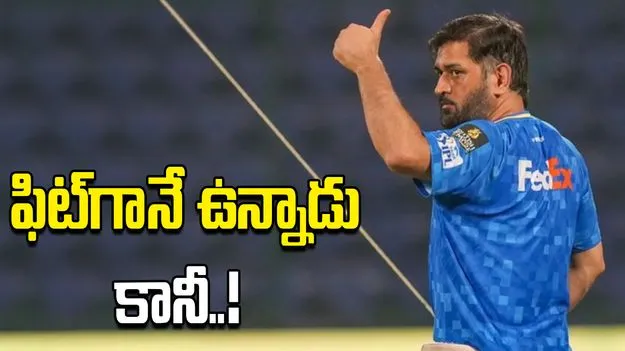 ధోని సంచలన నిర్ణయం.. ఫిట్‌గా ఉన్నప్పటికీ బరిలోకి దిగడానికి నిరాకరణ!