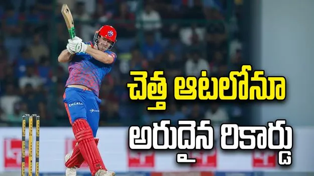 ఐపీఎల్ 2026: ఘోర ఓటమిలోనూ ఢిల్లీ బ్యాటర్ అరుదైన రికార్డు