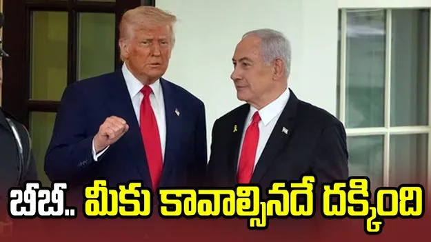 బీబీ ఒకసారి ఆలోచించండి.. మీకు కావాల్సినదే దక్కింది: ట్రంప్