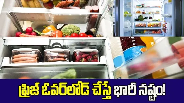  ఫ్రిజ్‌ ఓవర్‌లోడ్‌ చేస్తే భారీ నష్టం!