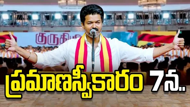 తమిళనాడు ముఖ్యమంత్రిగా విజయ్ ప్రమాణస్వీకారం 7న