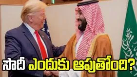 ఇరాన్‌పై యుద్ధాన్ని కొనసాగించొద్దు.. ట్రంప్‌ను సౌదీ అరేబియా ఎందుకు ఆపుతోంది.. 
