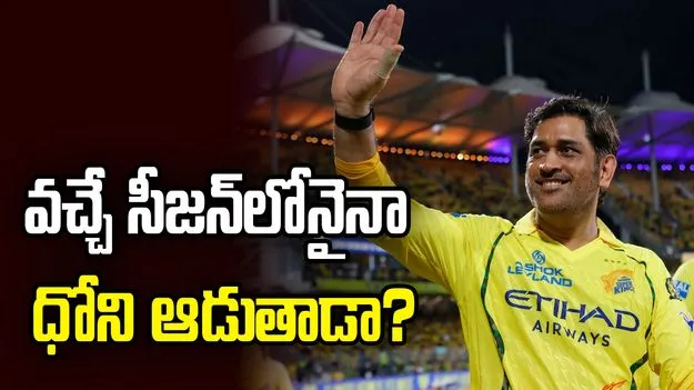 వచ్చే సీజన్‌లోనైనా ధోని ఆడుతాడా? సీఎస్కే కోచ్ రియాక్షన్ ఇదే