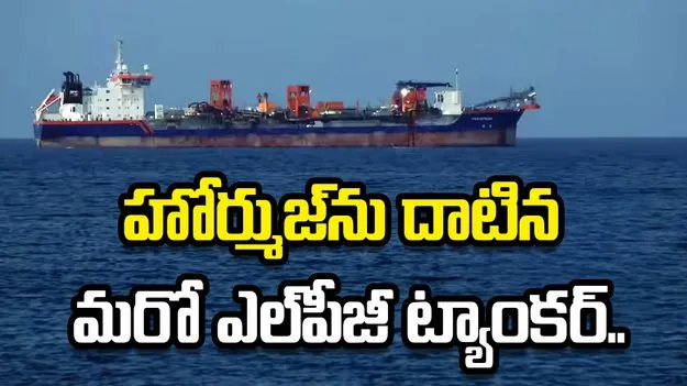 హోర్ముజ్‌ను దాటిన మరో ఎల్‌పీజీ ట్యాంకర్.. త్వరలో భారత్‌కు..