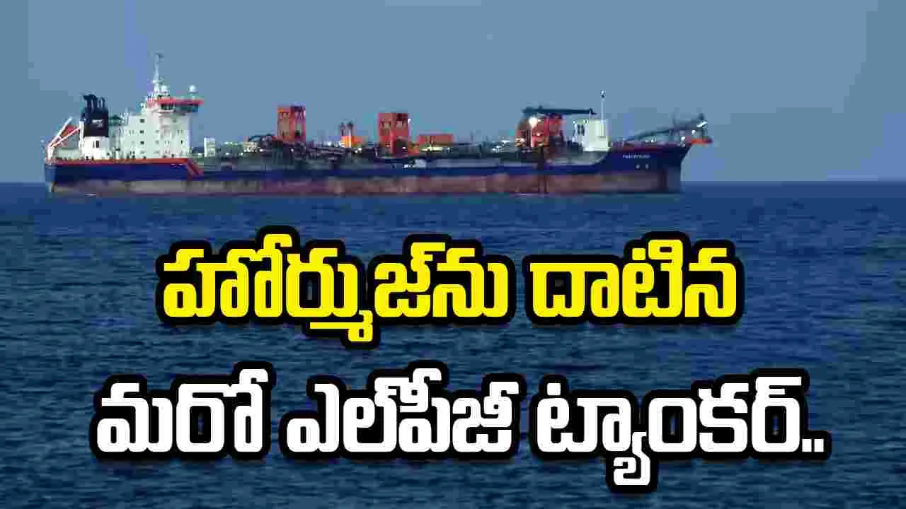 హోర్ముజ్‌ను దాటిన మరో ఎల్‌పీజీ ట్యాంకర్.. త్వరలో భారత్‌కు..