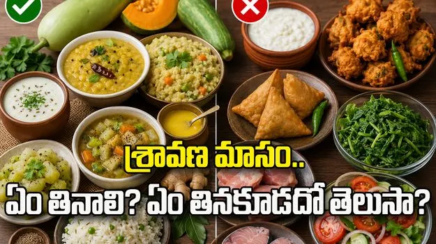 శ్రావణ మాసంలో ఏం తినాలి? ఏం తినకూడదు?