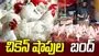 ఏప్రిల్‌ 1 నుంచి చికెన్‌ షాపుల బంద్‌
