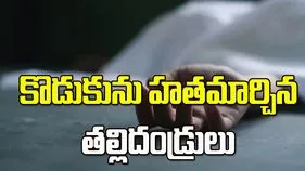 కన్నకొడుకును హత్య చేసిన తల్లిదండ్రులు.. కారణమిదే?
