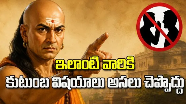 ఇలాంటి వారికి కుటుంబ విషయాలు అసలు చెప్పొద్దు