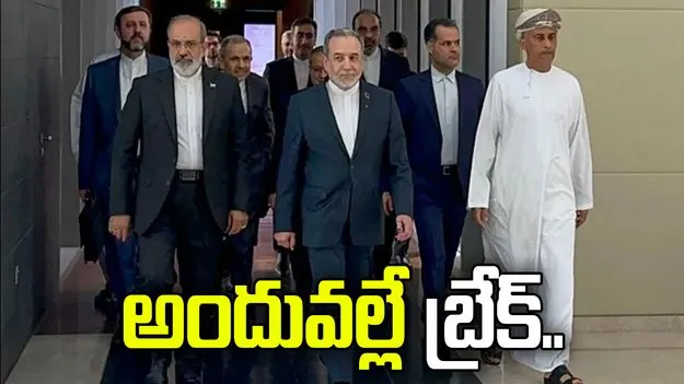 అమెరికా-ఇరాన్ చర్చలు విఫలమవడానికి కారణం అదేనా.. అసలేం జరిగిందంటే..