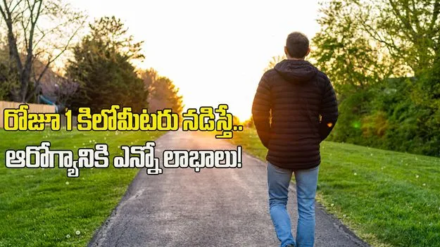 రోజూ 1 కిలోమీటరు నడిస్తే.. ఆరోగ్యానికి ఎన్నో లాభాలు!