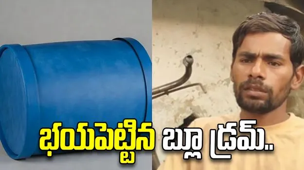 బ్లూ డ్రమ్ భయం.. భార్యను ప్రియుడితో పంపేసిన భర్త.. 