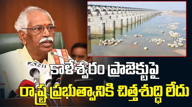 కాళేశ్వరం మరమ్మతులపై రాష్ట్ర ప్రభుత్వానికి చిత్తశుద్ధి లేదు: దత్తాత్రేయ
