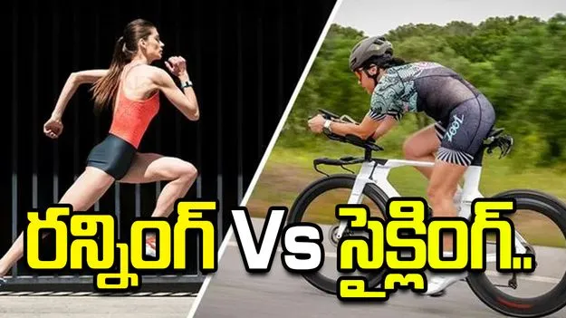 రన్నింగ్ Vs సైక్లింగ్.. బరువు తగ్గాలంటే ఏది మంచిదో తెలుసా?