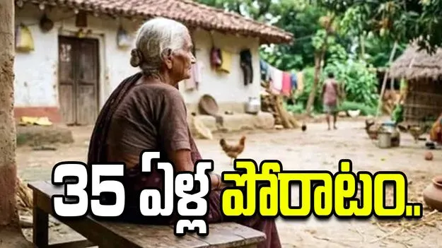 భూమి కోసం 35 ఏళ్ల పాటు పోరాటం చేసిన వృద్ధురాలు.. చివరికి..