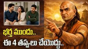 భర్త ముందు ఈ నాలుగు తప్పులు చేయొద్దు..