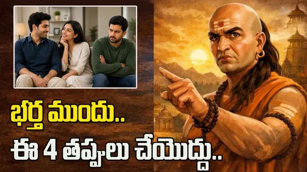 భర్త ముందు.. ఈ నాలుగు తప్పులు చేయొద్దు..