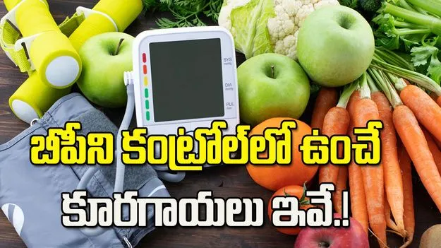 బీపీని కంట్రోల్‌లో ఉంచే కూరగాయలు ఇవే.!