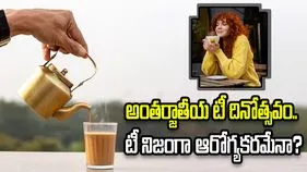అంతర్జాతీయ టీ దినోత్సవం.. టీ నిజంగా ఆరోగ్యకరమేనా?