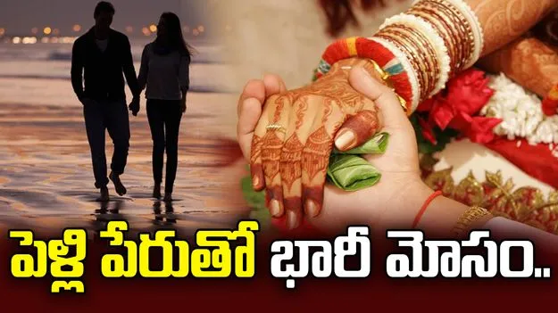 హైదరాబాద్‌లో పెళ్లి పేరుతో భారీ మోసం.. నకిలీ FCI అధికారి అరెస్ట్