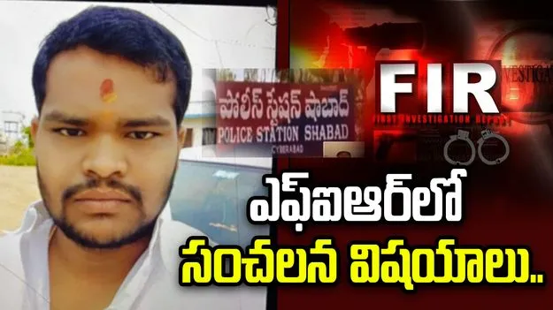 షాబాద్ ఆరు హత్యల కేసు.. రాజ్‌కుమార్‌పై FIRలో కీలక అంశాలు