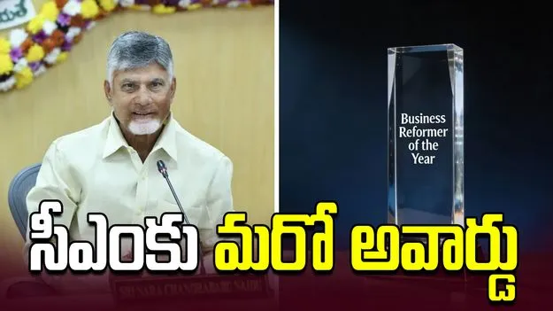 సీఎం చంద్రబాబుకు 'బిజినెస్ రిఫార్మర్ ఆఫ్ ది ఇయర్'.. అవార్డు