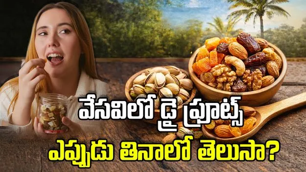 వేసవిలో డ్రై ఫ్రూట్స్‌ను ఎప్పుడు తినాలో తెలుసా?
