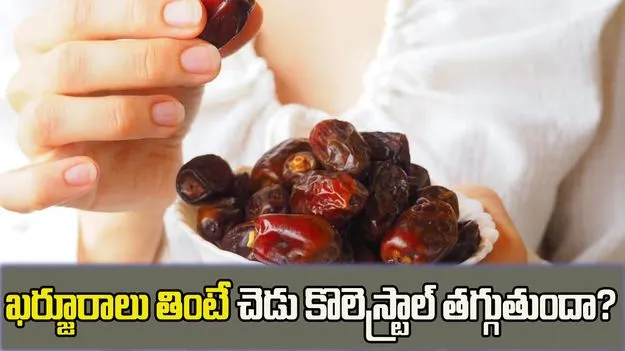 ఖర్జూరాలు.. కొలెస్ట్రాల్ తగ్గించడంలో సహాయపడతాయా?