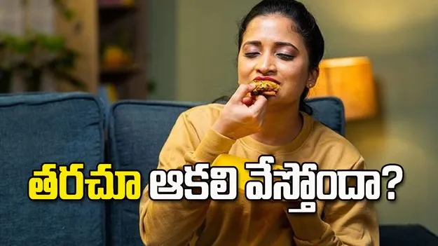 ఎప్పుడూ ఆకలిగా అనిపిస్తుందా? ఈ ఆరోగ్య సమస్యలకు సంకేతం కావచ్చు..!