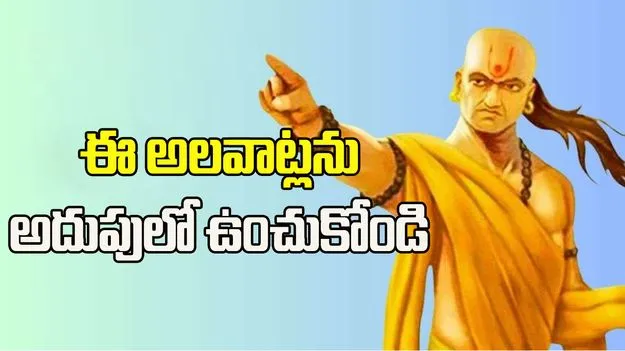 జీవితంలో ఎదగాలంటే ఈ అలవాట్లను అదుపులో ఉంచుకోండి