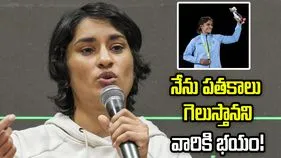 నేను స్వయంగా రిటైర్ అవ్వాలనేదే వారి కోరిక: వినేశ్ ఫొగాట్