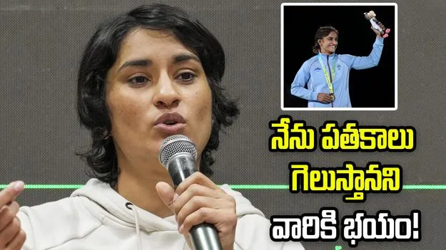 నేను స్వయంగా రిటైర్ అవ్వాలనేదే వారి కోరిక: వినేశ్ ఫొగాట్