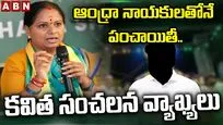 ఆంధ్రా నాయకులతోనే పంచాయితీ.. కవిత సంచలన వ్యాఖ్యలు