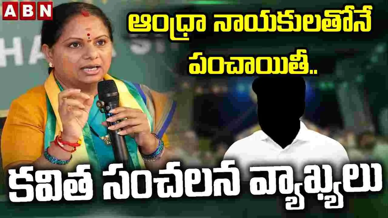 ఆంధ్రా నాయకులతోనే పంచాయితీ.. కవిత సంచలన వ్యాఖ్యలు