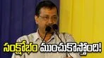 దేశవ్యాప్తంగా పెను సంక్షోభం పొంచి ఉంది.. బీజేపీ ప్రజాస్వామ్యాన్ని ఖూనీ చేస్తోంది: కేజ్రీవాల్
