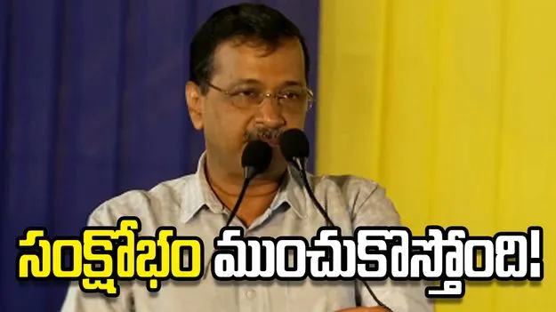 దేశవ్యాప్తంగా పెను సంక్షోభం పొంచి ఉంది.. బీజేపీ ప్రజాస్వామ్యాన్ని ఖూనీ చేస్తోంది: కేజ్రీవాల్
