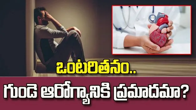 ఒంటరితనం గుండె ఆరోగ్యానికి ప్రమాదమా?