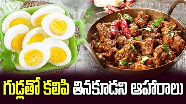 గుడ్లతో ఈ ఆహారాలు తింటే సమస్యలే!