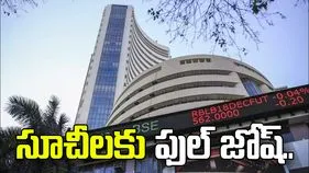 ట్రంప్ గుడ్ న్యూస్.. దేశీయ సూచీలకు ఫుల్ జోష్.. 