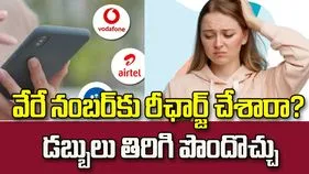 పొరపాటున వేరే నంబర్‌కు రీఛార్జ్ చేశారా? డబ్బులు తిరిగి పొందే మార్గాలు ఇవే