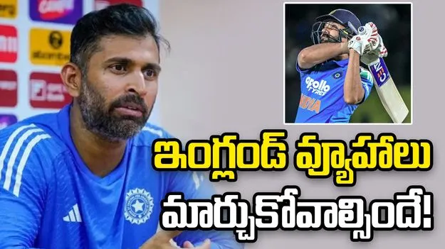 రోహిత్ ఇజ్ బ్యాక్.. ఇంగ్లండ్ తమ వ్యూహాలు మార్చుకోవాల్సిందే: అభిషేక్ నాయర్