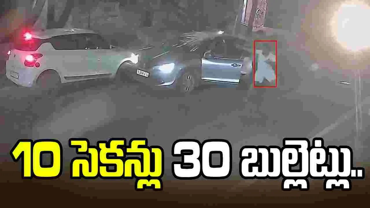 10 సెకన్లు 30 బుల్లెట్లు.. ఇంటి బయటే యువకుడి దారుణ హత్య.. 