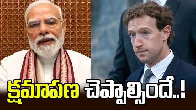 'మూడు రోజుల్లో క్షమాపణ చెప్పాలి'.. మెటాకు పార్లమెంట్ అల్టిమేటం