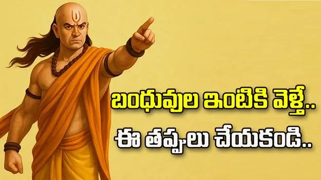 బంధువుల ఇంటికి వెళ్తున్నారా? ఈ తప్పులు అస్సలు చేయకండి.. 