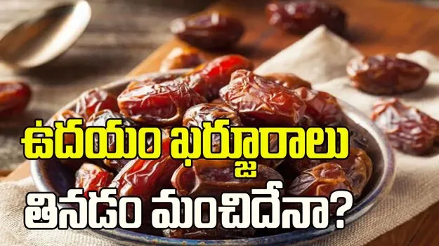 ఉదయం పరగడుపున ఖర్జూరాలు తినడం మంచిదేనా?