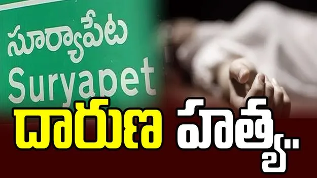 సూర్యాపేట జిల్లాలో దారుణం.. బీఆర్ఎస్ మాజీ సర్పంచ్ భర్త హత్య